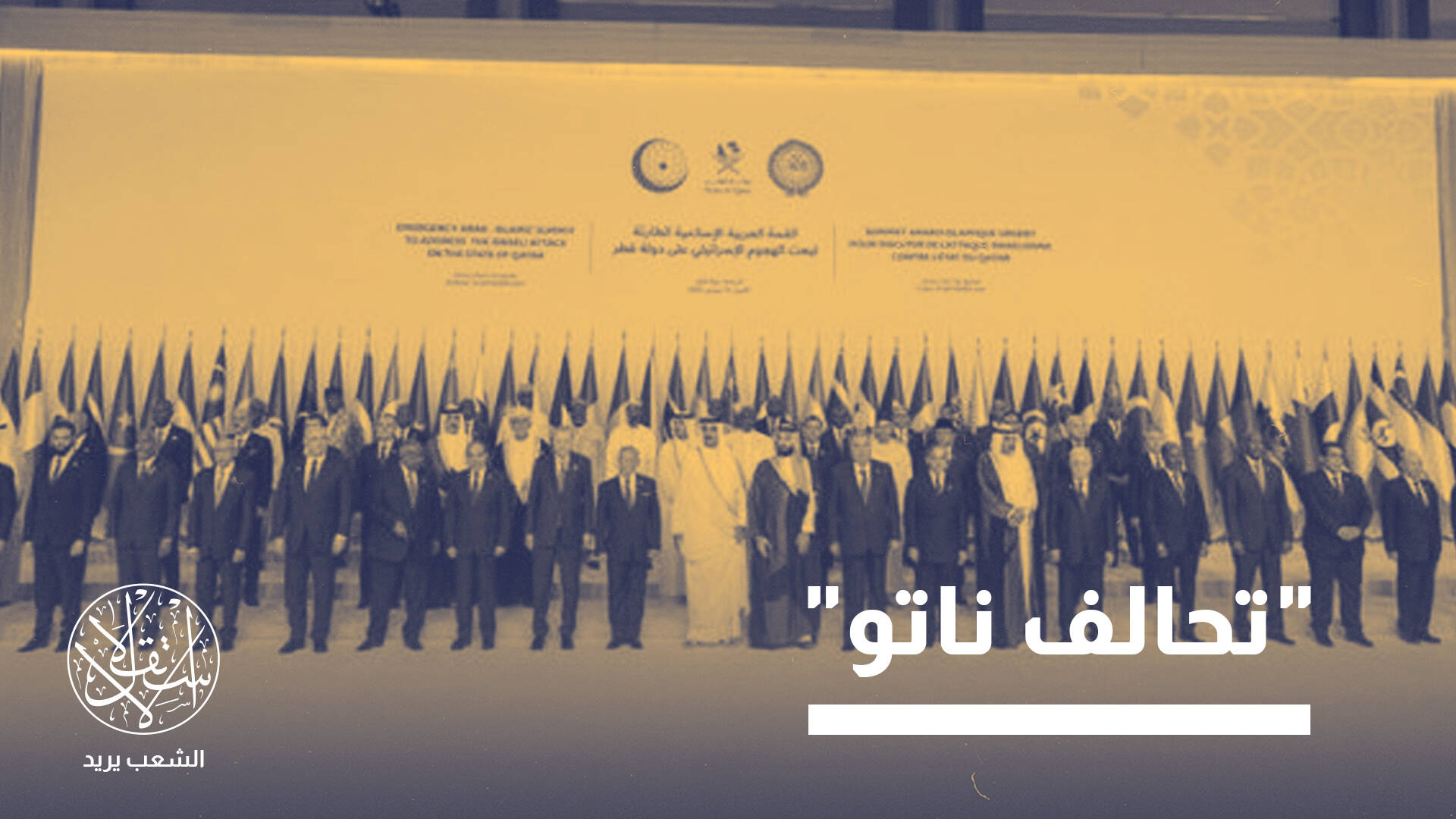 ضد العدو الخارجي أم الداخلي؟.. قصة المقترح المصري لتشكيل قوة عربية