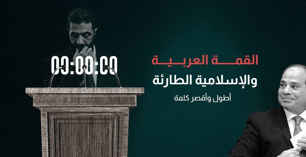 القمة العربية والإسلامية الطارئة.. أطول وأقصر كلمة (إنفوجراف)