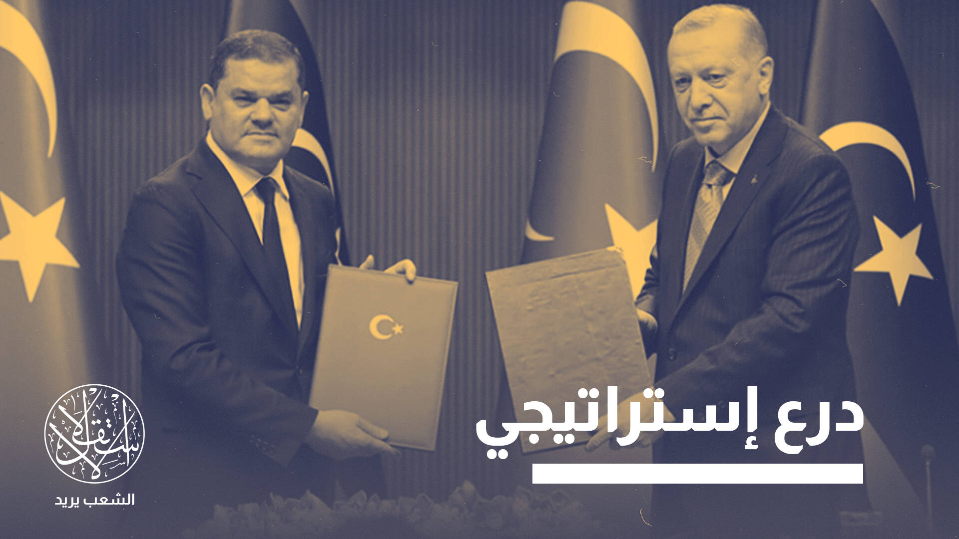تحالف أنقرة-طرابلس-روما.. كيف يمثل تهديدا ضد اليونان وإسرائيل في المتوسط؟