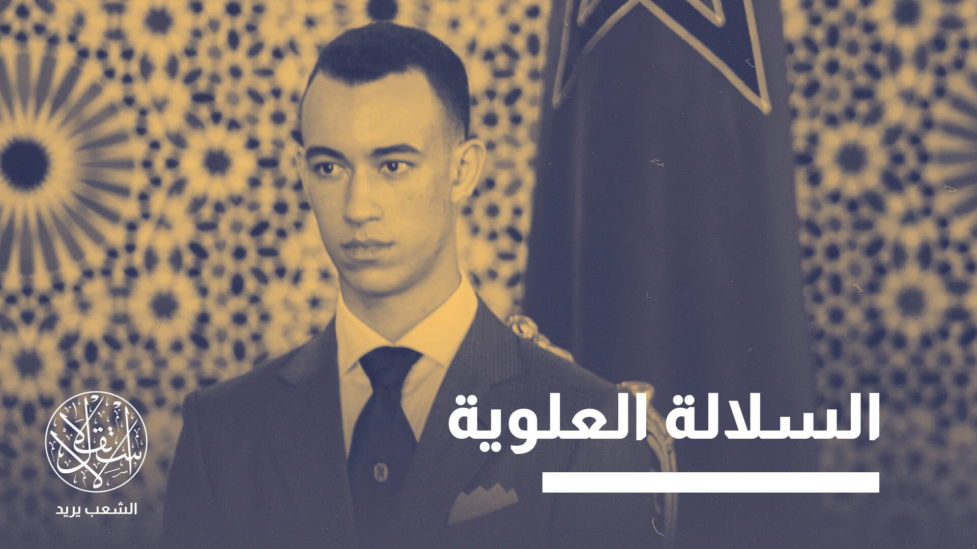 مولاي الحسن.. كيف تمر خلافة ولي العهد المغربي للعرش عبر بوابة التطبيع؟