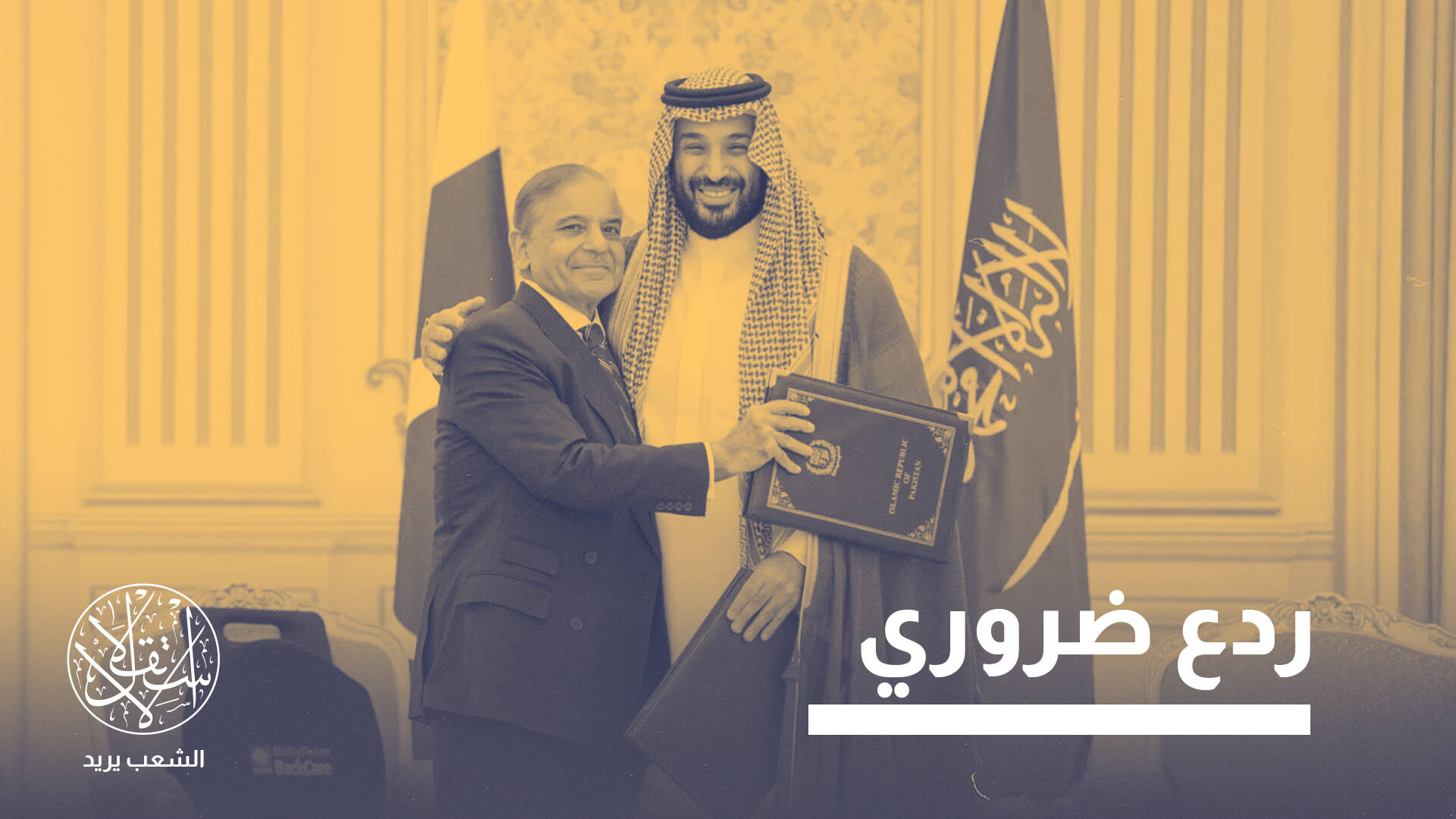 خيانة أميركا لقطر.. إلى أي مدى عجلت بالدفاع المشترك بين السعودية وباكستان؟