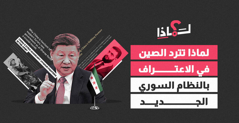 لماذا تتردد الصين في الاعتراف بالنظام السوري الجديد؟ (إنفوجراف)