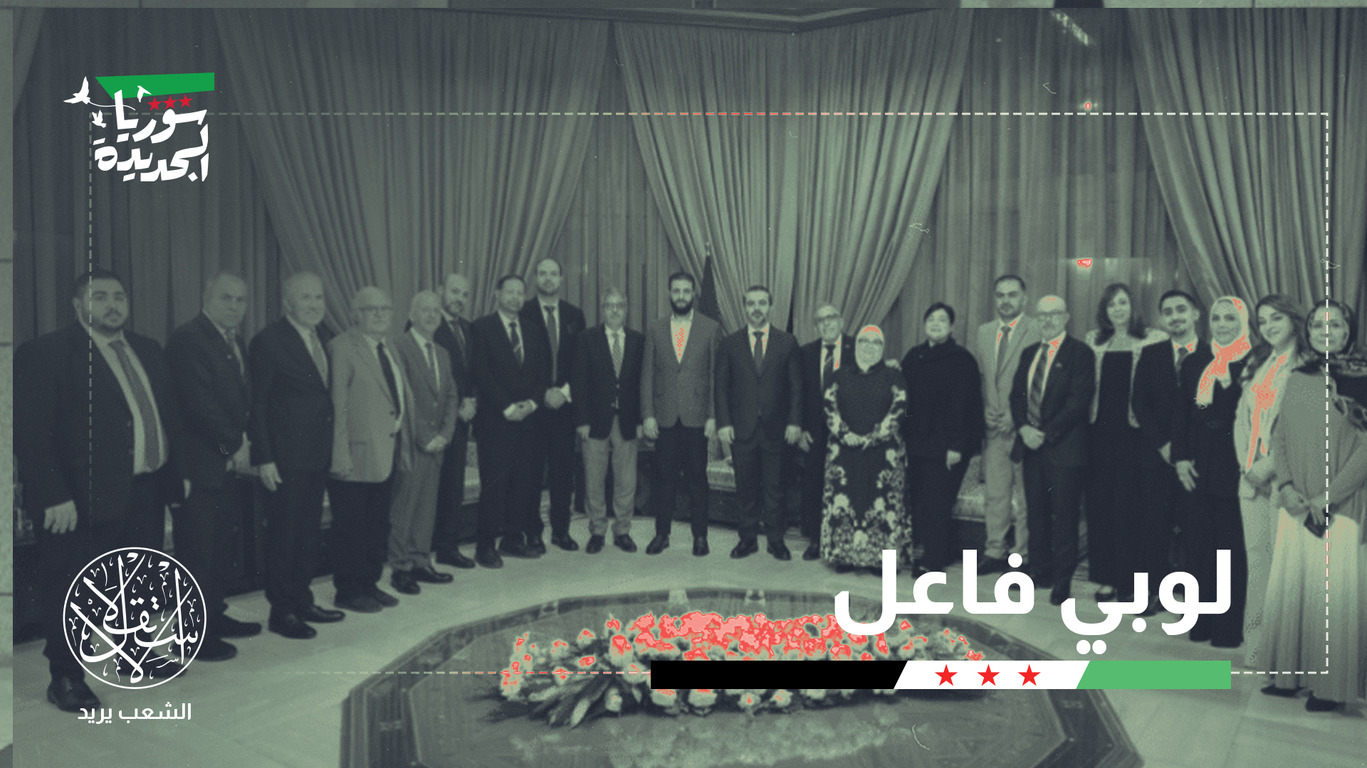 "المجلس السوري الأمريكي يركز على مصالح الشعبين السوري والأميركي"
