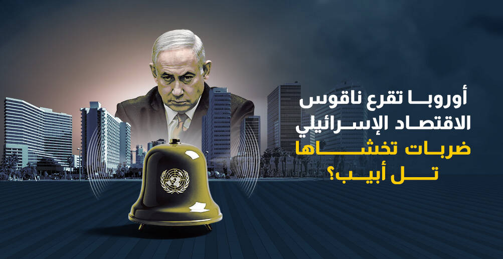 أوروبا تقرع ناقوس الاقتصاد الإسرائيلي..  ضربات تخشاها تل أبيب؟ (إنفوجراف)