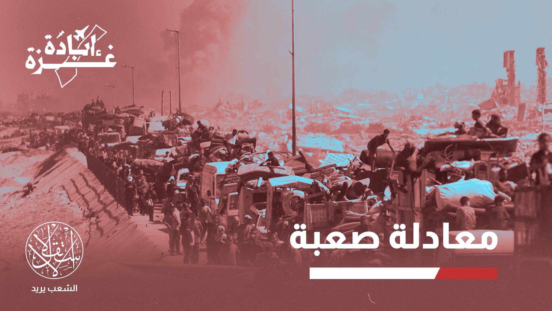 ضغوطات النزوح.. لماذا يضطر الآلاف في مدينة غزة للبقاء في منازلهم تحت القصف؟
