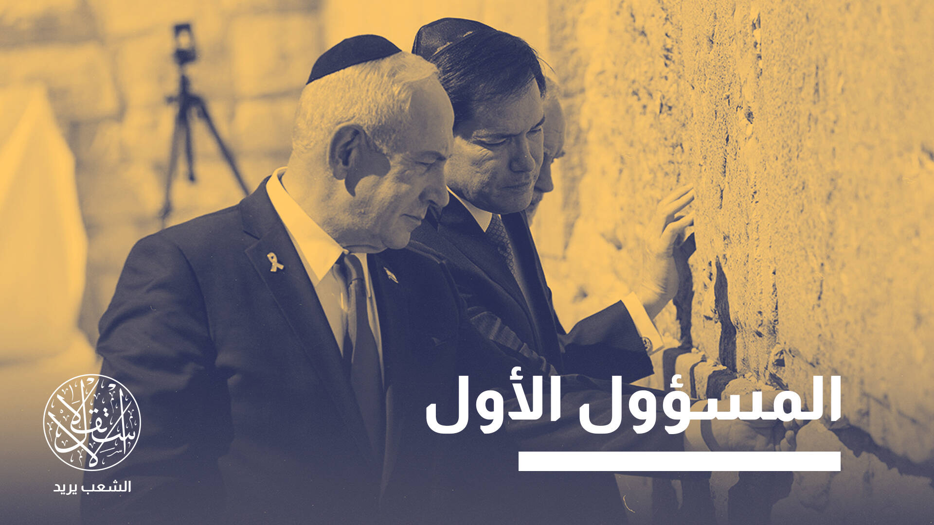 إبادة غزة وضم الضفة وضرب قطر.. ماذا فعل وزير خارجية أميركا في إسرائيل؟