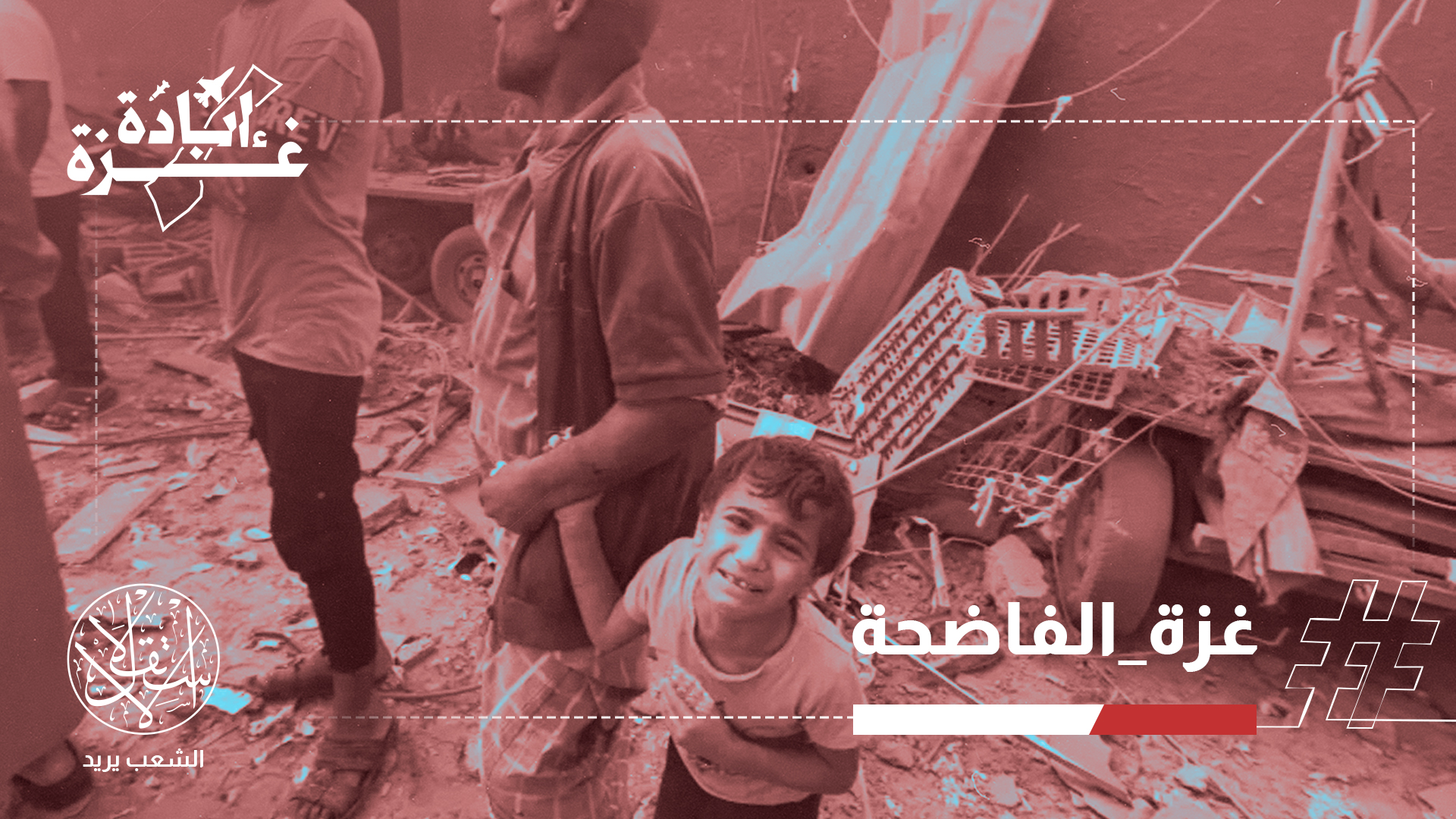 "غزة بحاجة كل صوت وكل فرد وكل دعم وكل دعاء"