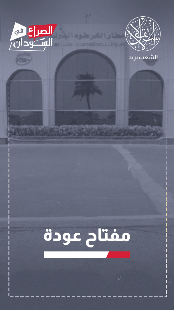 إعادة تشغيل مطار الخرطوم.. لماذا تعد معركة على جبهات القتال؟