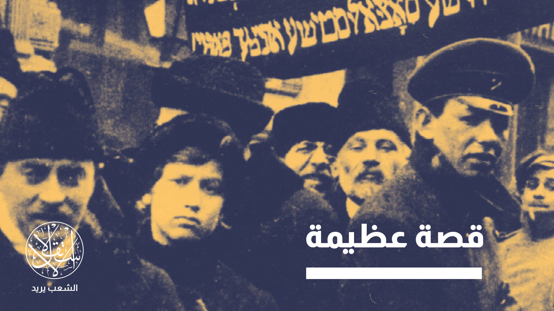 "البوند".. أكثر الحركات اليهودية مناهضة للصهيونية في القرن العشرين