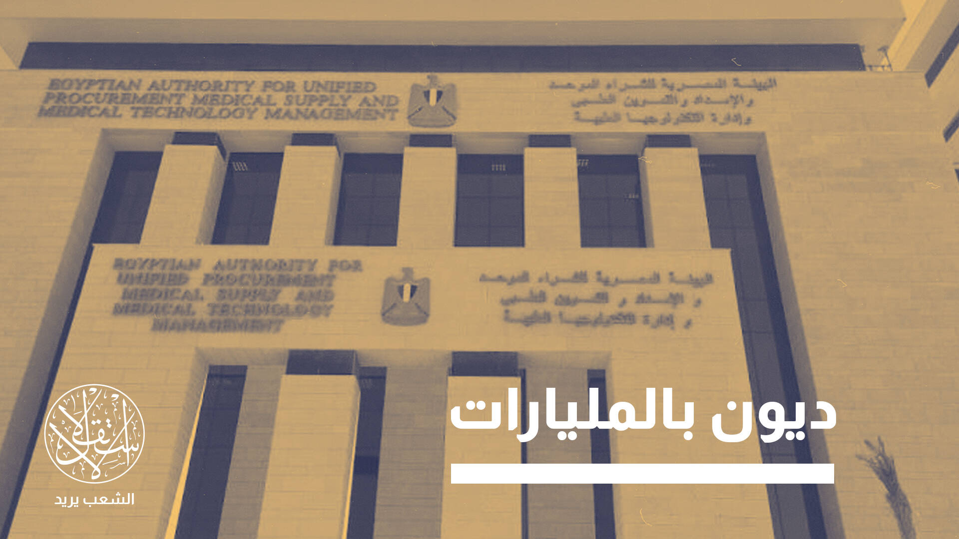 سياسات العسكر في مصر.. كيف خلقت أزمة كبيرة بقطاع المستلزمات الطبية؟