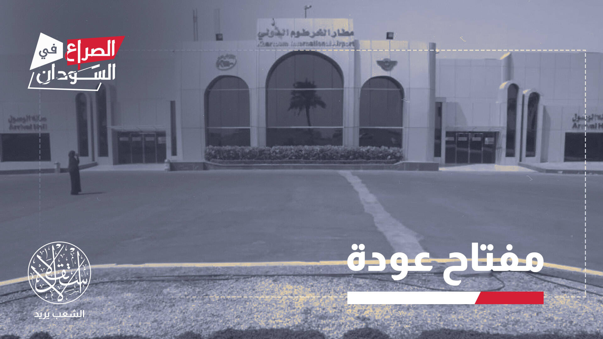 لماذا تمثل إعادة تشغيل مطار الخرطوم معركة لا تقل أهمية عن جبهات القتال؟