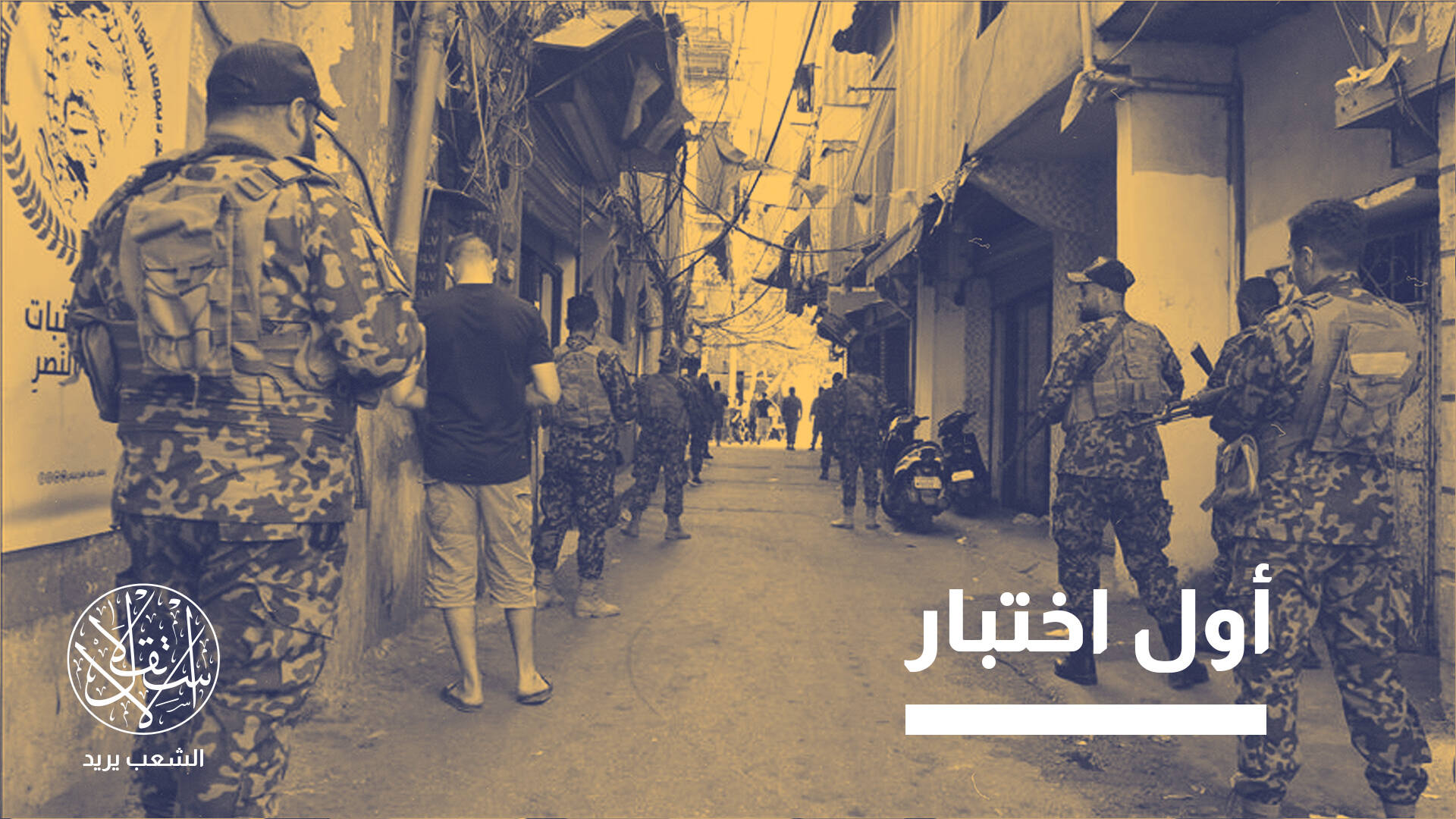 رغم بدء العملية.. لماذا يصعب سحب السلاح الفلسطيني بمخيمات لبنان؟