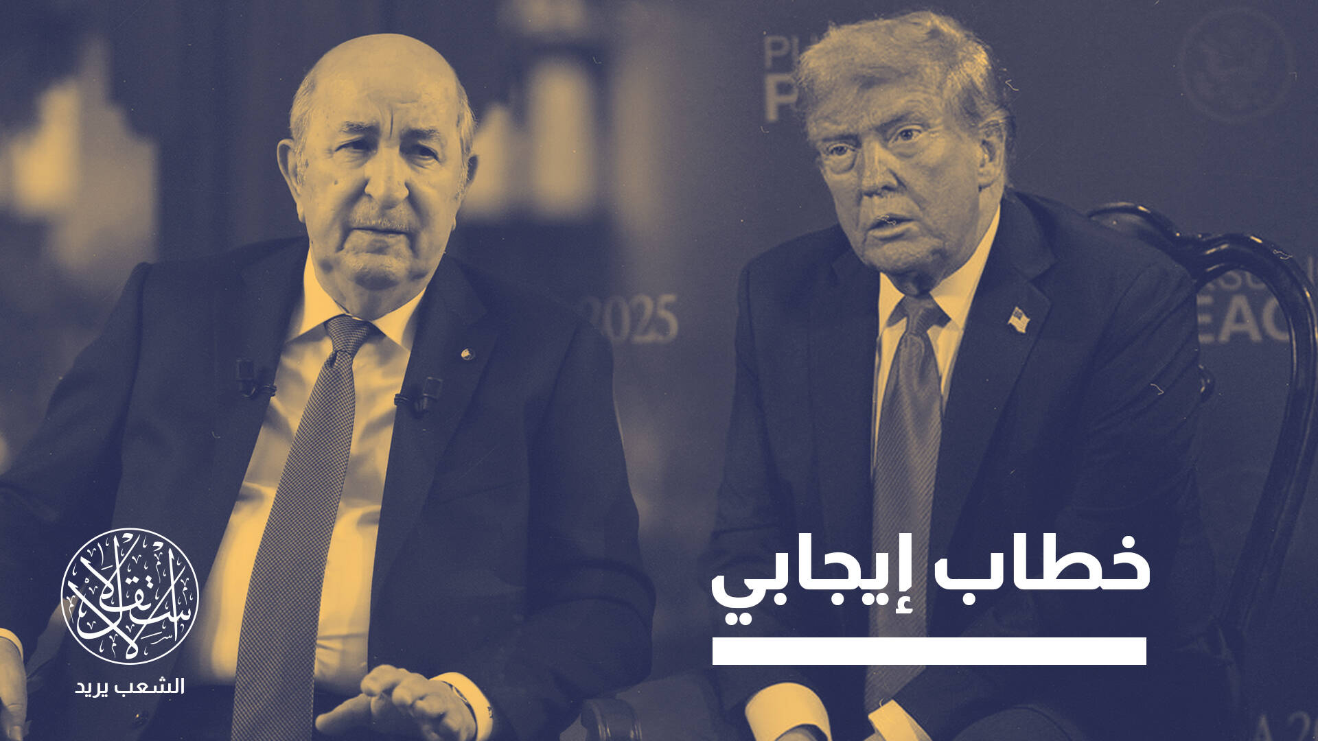 العلاقات الأميركية الجزائرية.. بين التفاهم المعلن والتعاون المتعثر
