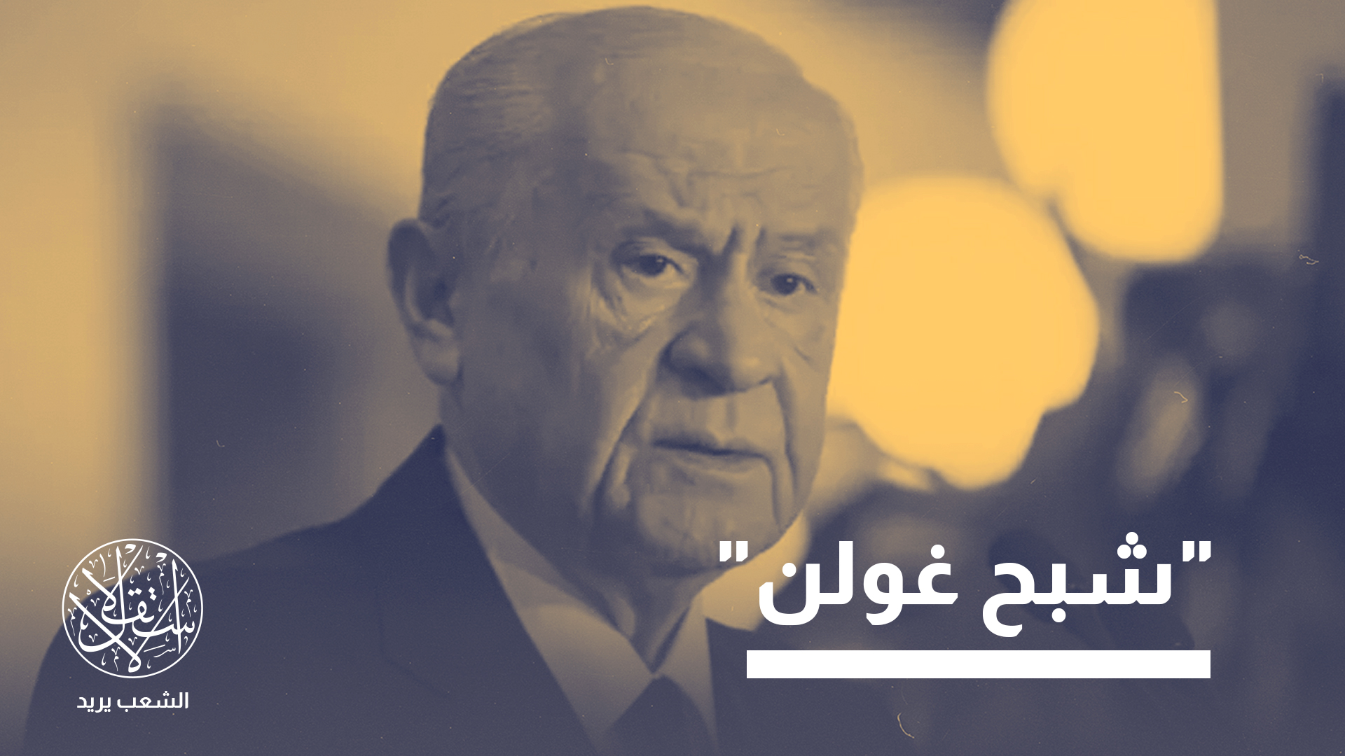 لماذا حذر زعيم الحركة القومية من "بنية موازية جديدة" تهدد أمن تركيا؟