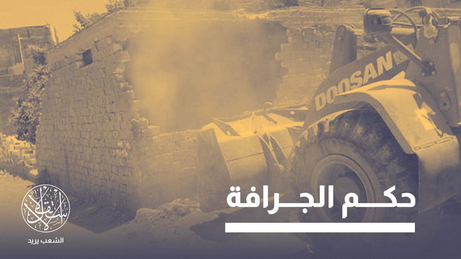 من "الوراق" إلى "طوسون".. هكذا يدير المصريون معركتهم مع التهجير القسري
