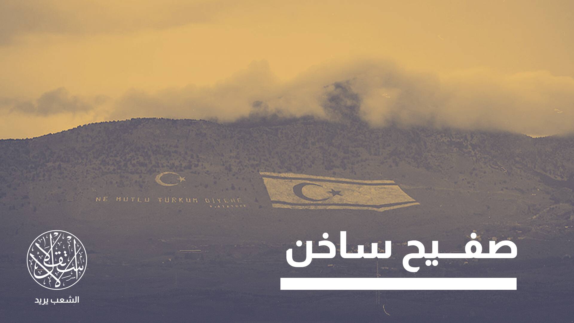 مناورات تركية وأنظمة دفاع جوي إسرائيلية.. لماذا عاد التوتر إلى قبرص؟