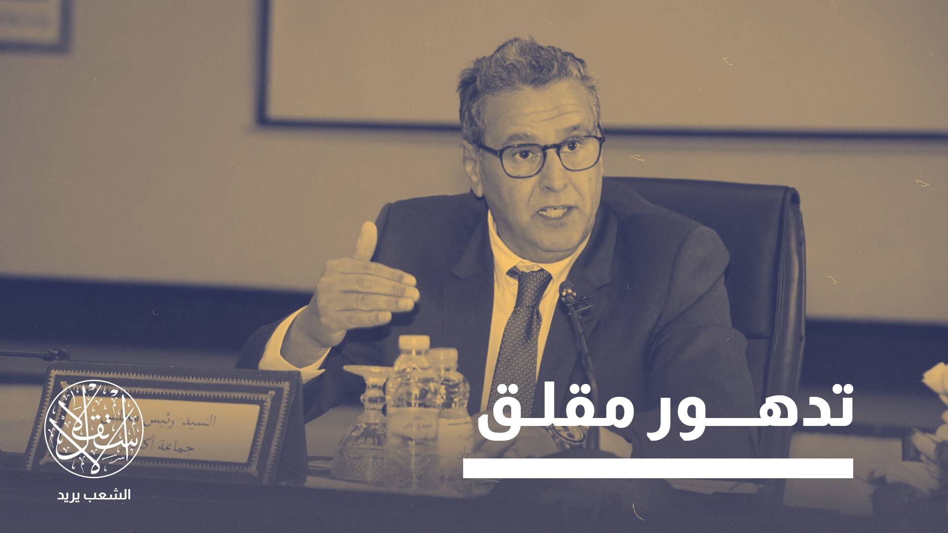احتجاجات شعبية مغربية في معقل أخنوش الانتخابي... هل تنهي مساره السياسي؟
