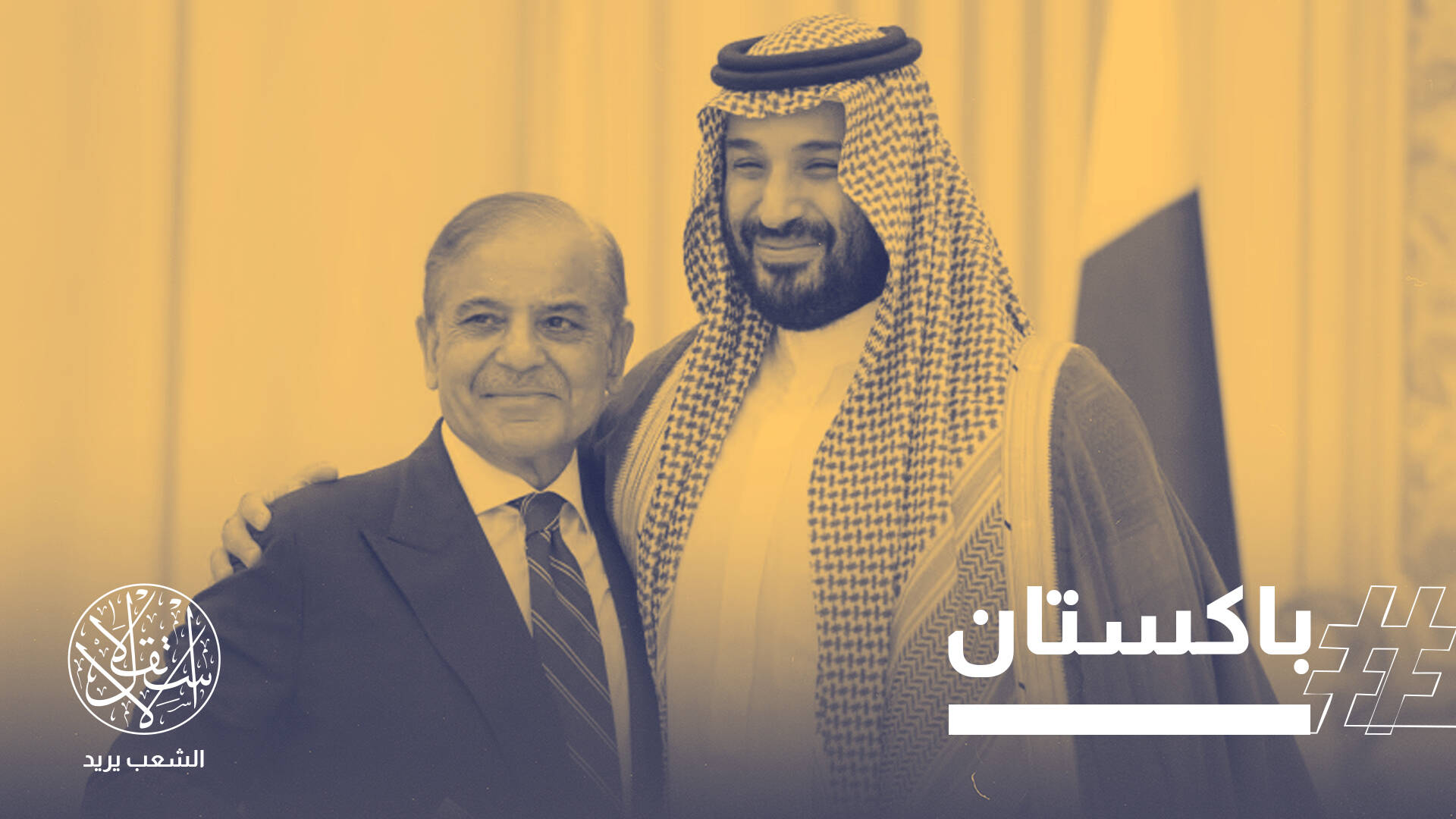 اتفاقية الرياض وإسلام أباد.. تترنح بين ردع إسرائيل والمجاملة الدبلوماسية