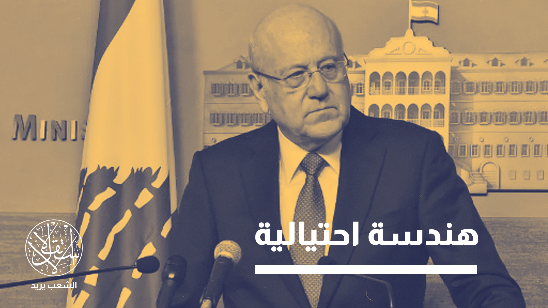 "تبلغ ثروة نجيب ميقاتي 3.2 مليارات دولار"