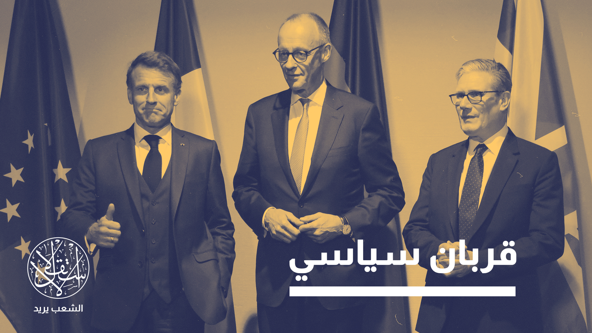 بين أوروبا وواشنطن.. هل بات الملف الإيراني جزءا من لعبة المصالح؟