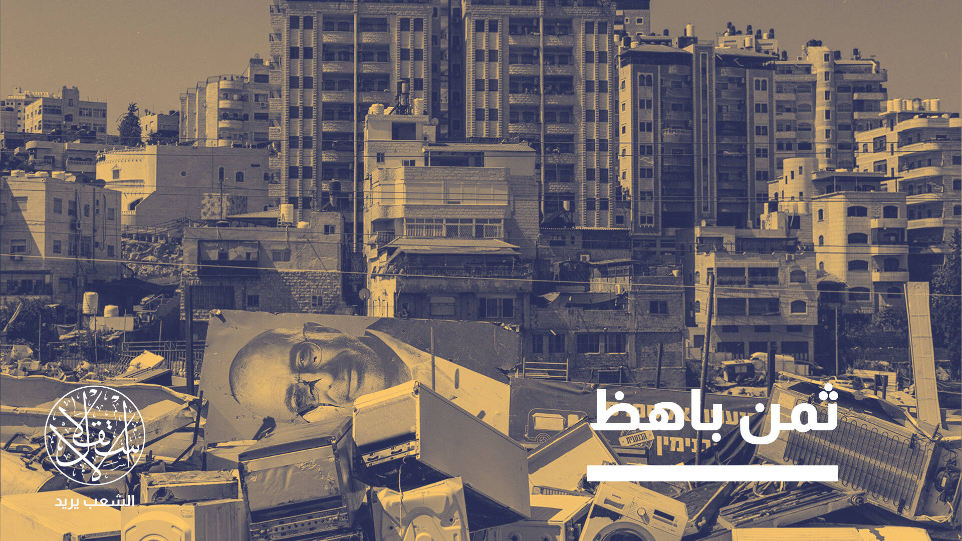 كيف تدفع إسرائيل الضفة الغربية نحو انهيار اقتصادي؟.. مجلة أميركية تجيب