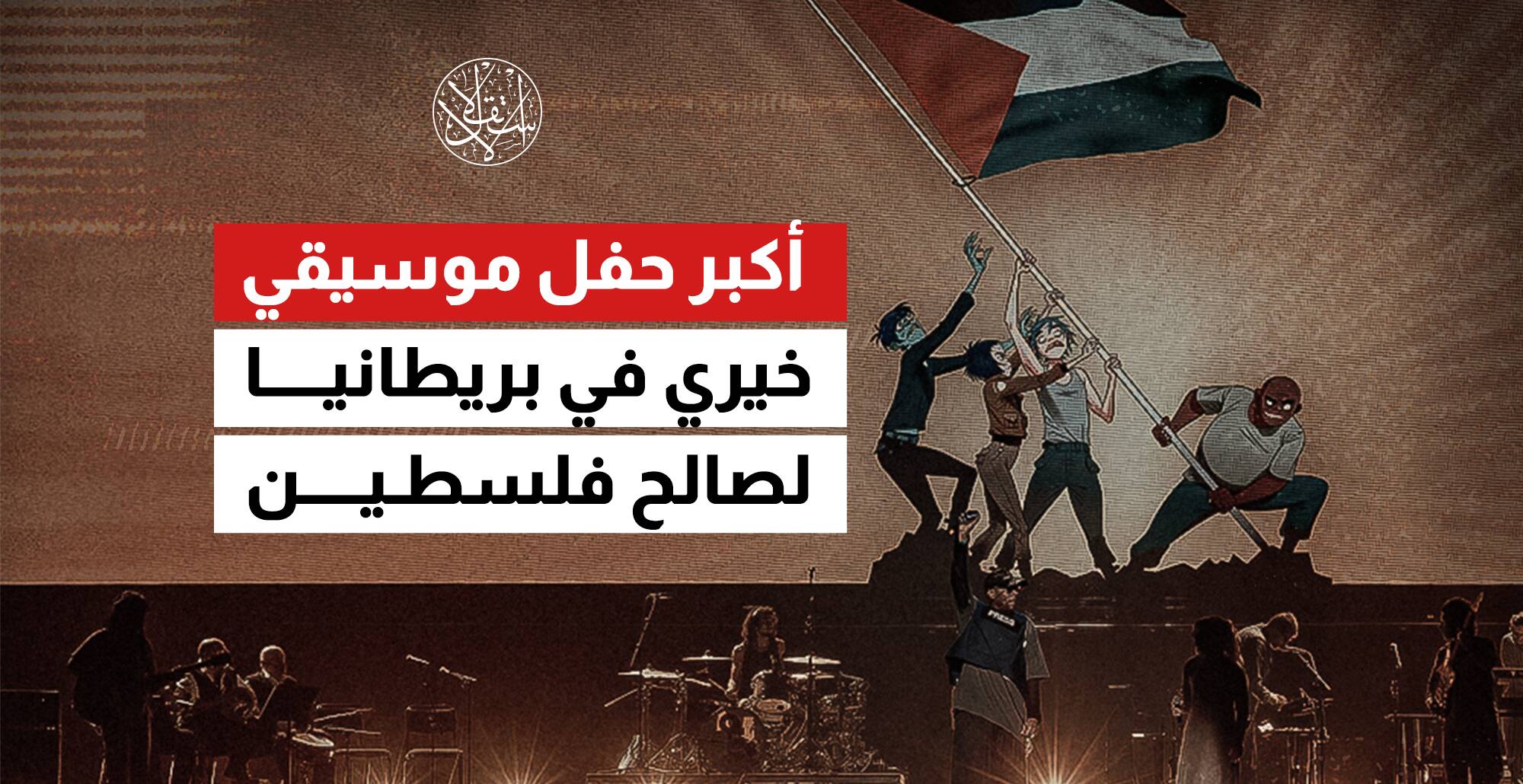أكبر حفل موسيقي خيري في بريطانيا لصالح فلسطين (إنفوجراف)