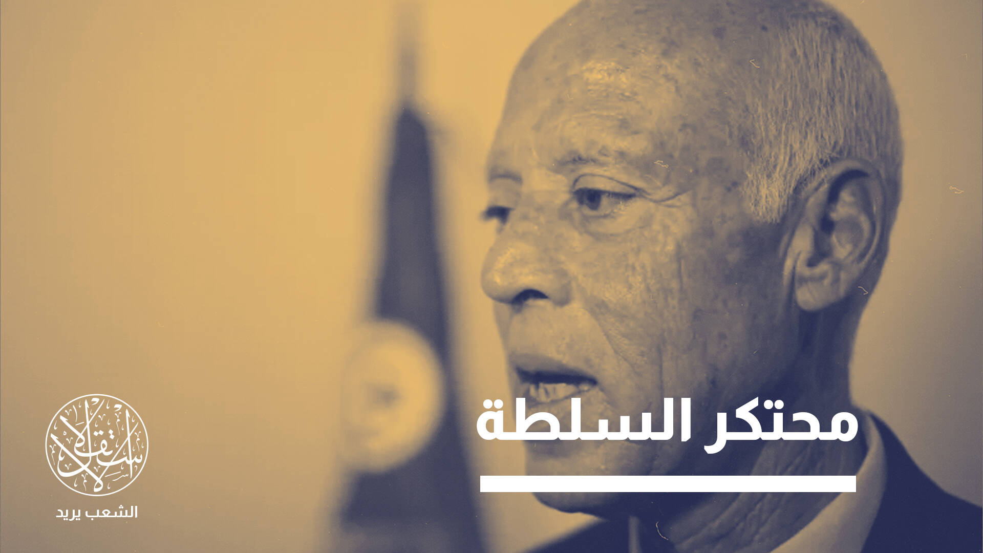 مناضل تونسي: زمن الزعامة الفردية انتهى.. وسعيد سيواجه ثورة أشد