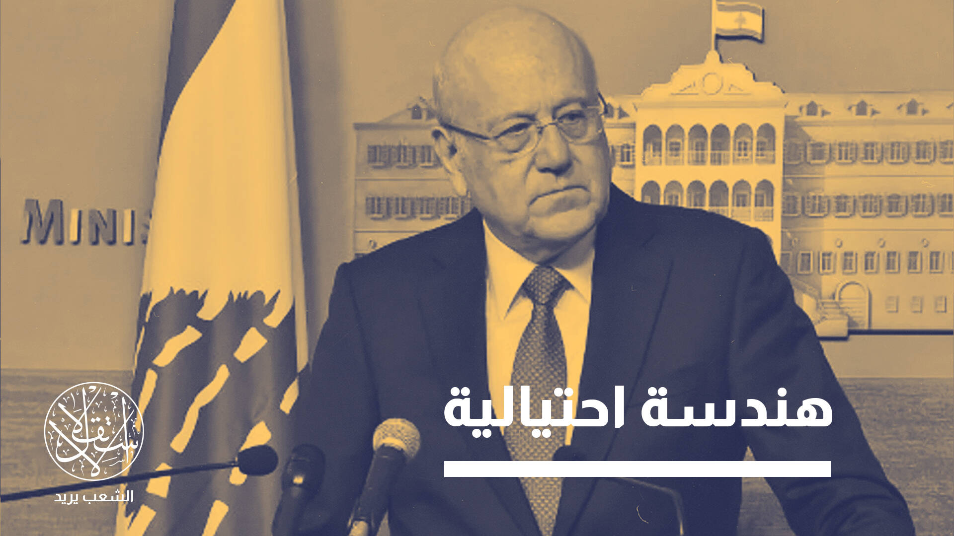 لماذا فتحت فرنسا تحقيقا بحق رئيس وزراء لبنان السابق نجيب ميقاتي؟