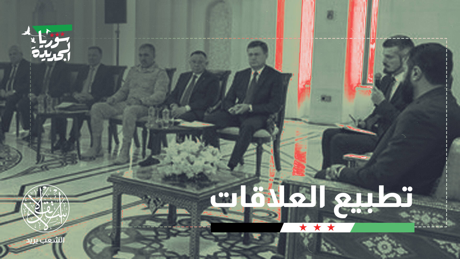 مسؤول روسي يزور دمشق والشرع يتجه لموسكو "قريبا".. المستقبل إلى أين؟