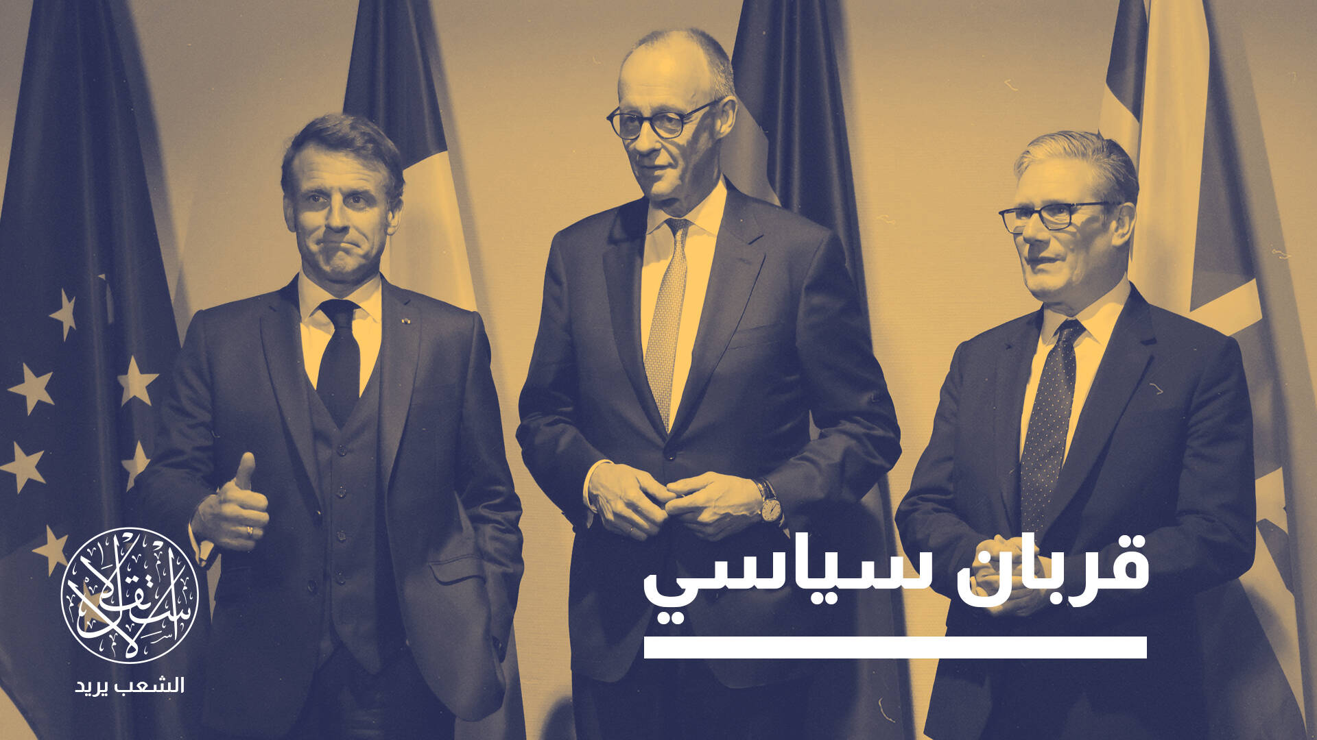 بين أوروبا وواشنطن.. هل بات الملف الإيراني جزءا من لعبة المصالح؟