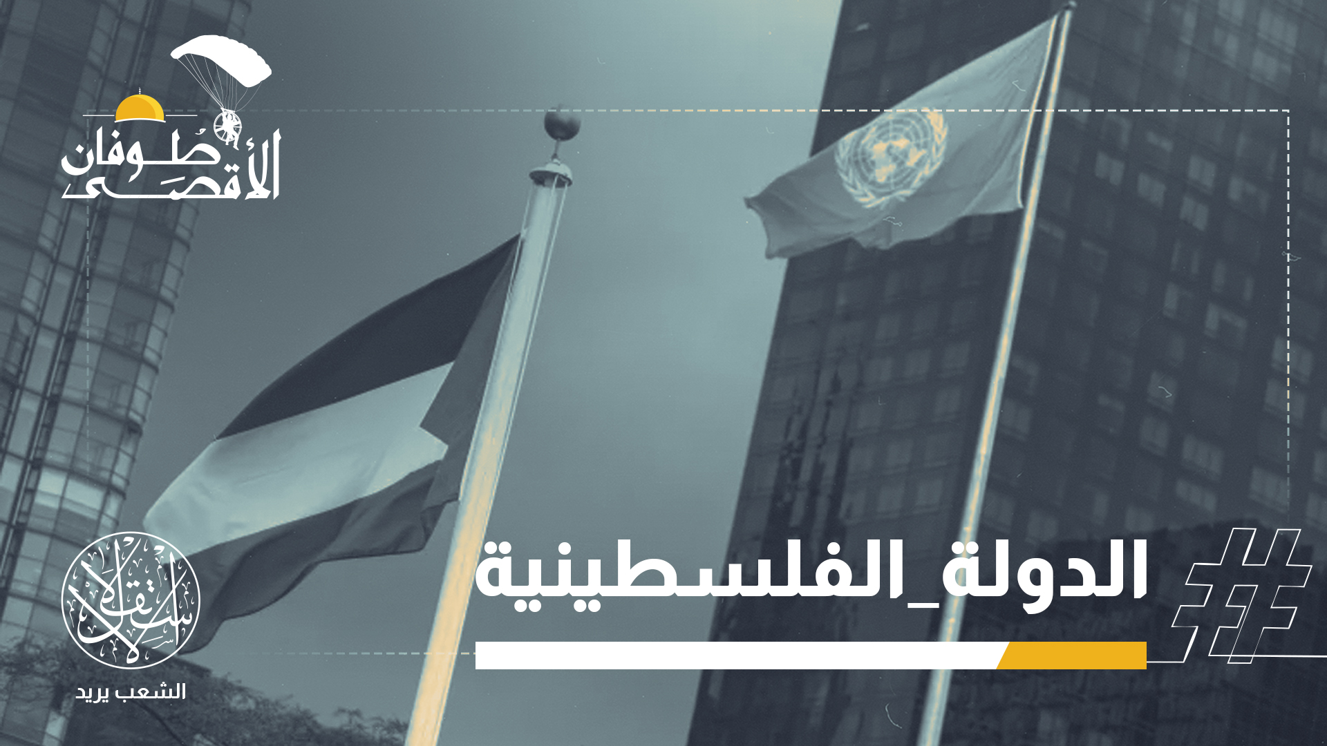"أهل غزة بصبرهم وصمودهم وتضحياتهم هم الذين اجبروا العالم على الاعتراف بالدولة الفلسطينية"