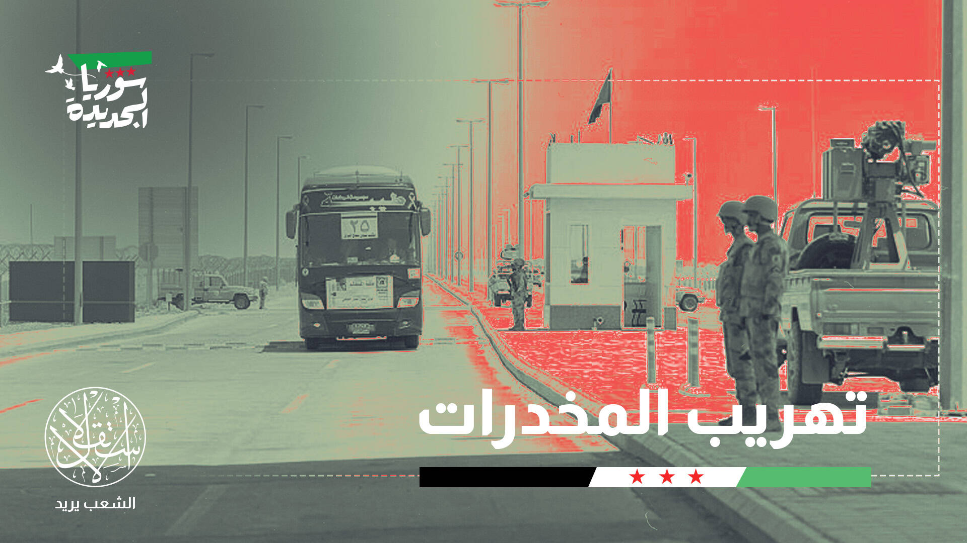 بعد سقوط نظام الأسد.. لماذا تمركزت المليشيات العراقية قرب حدود السعودية؟