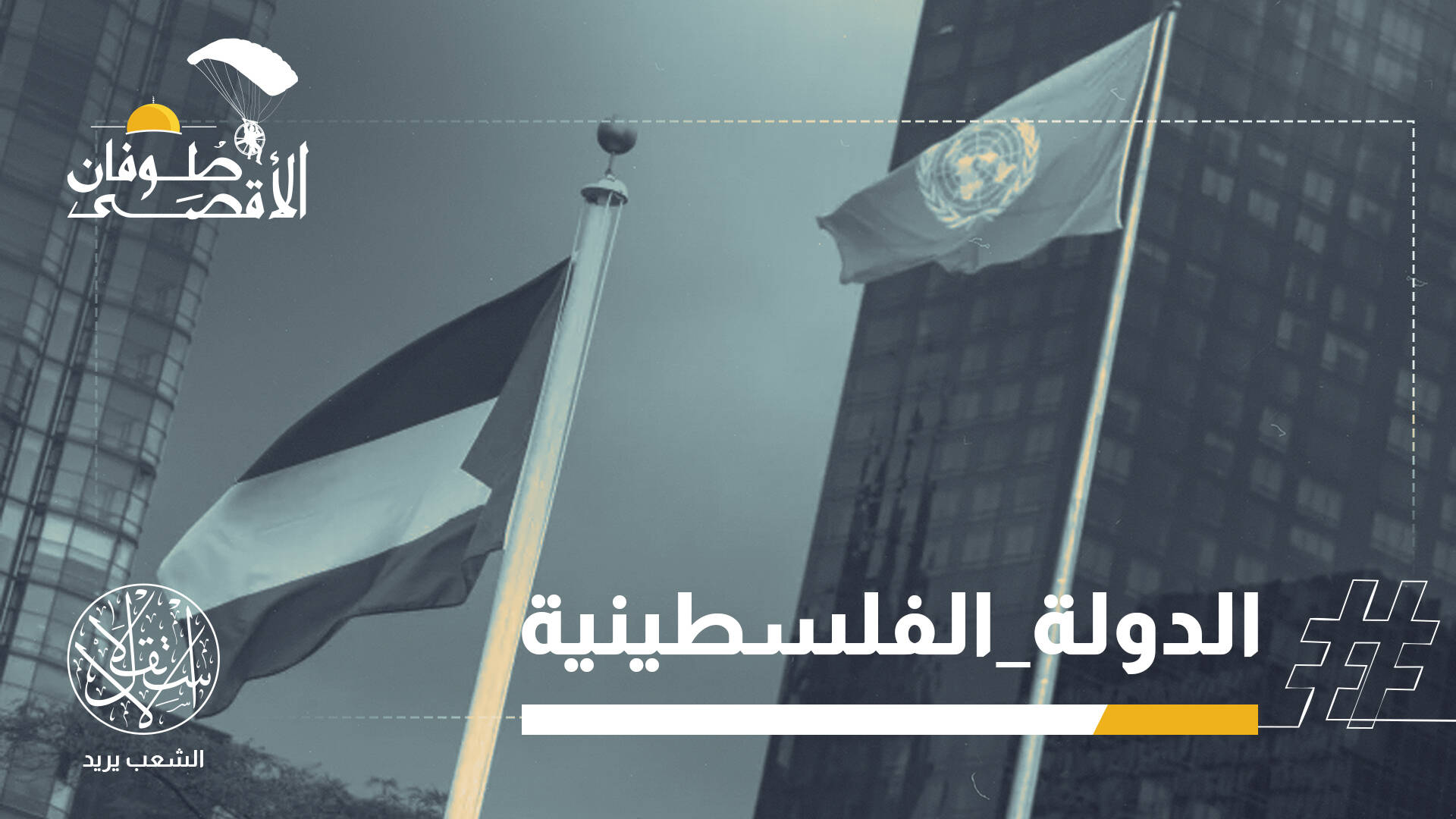 اعترافات الغرب بدولة فلسطين.. لإنهاء الإبادة أم لتخفيف ضغط الداخل؟