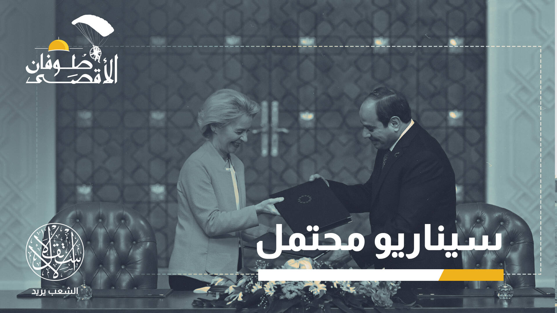 مصر تهدد أوروبا من موجة هجرة حال نزوح فلسطينيي غزة إليها.. ما القصة؟
