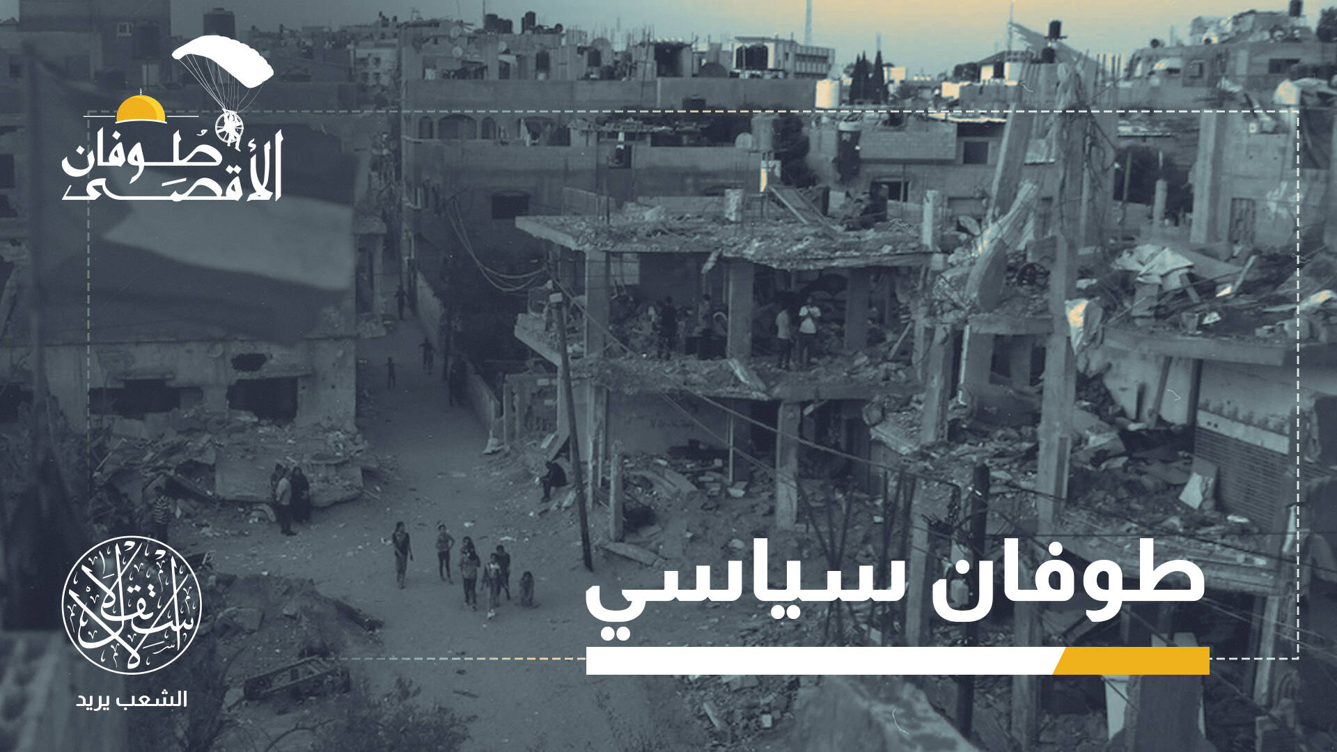 الاعترافات الغربية بدولة فلسطين.. ماذا ينقصها كي لا تبقى مجرد إعلان؟