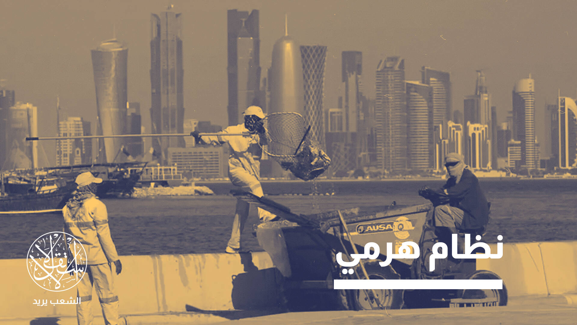 التغيرات الثقافية والاقتصادية في دول الخليج.. هل تسبب توترات اجتماعية؟