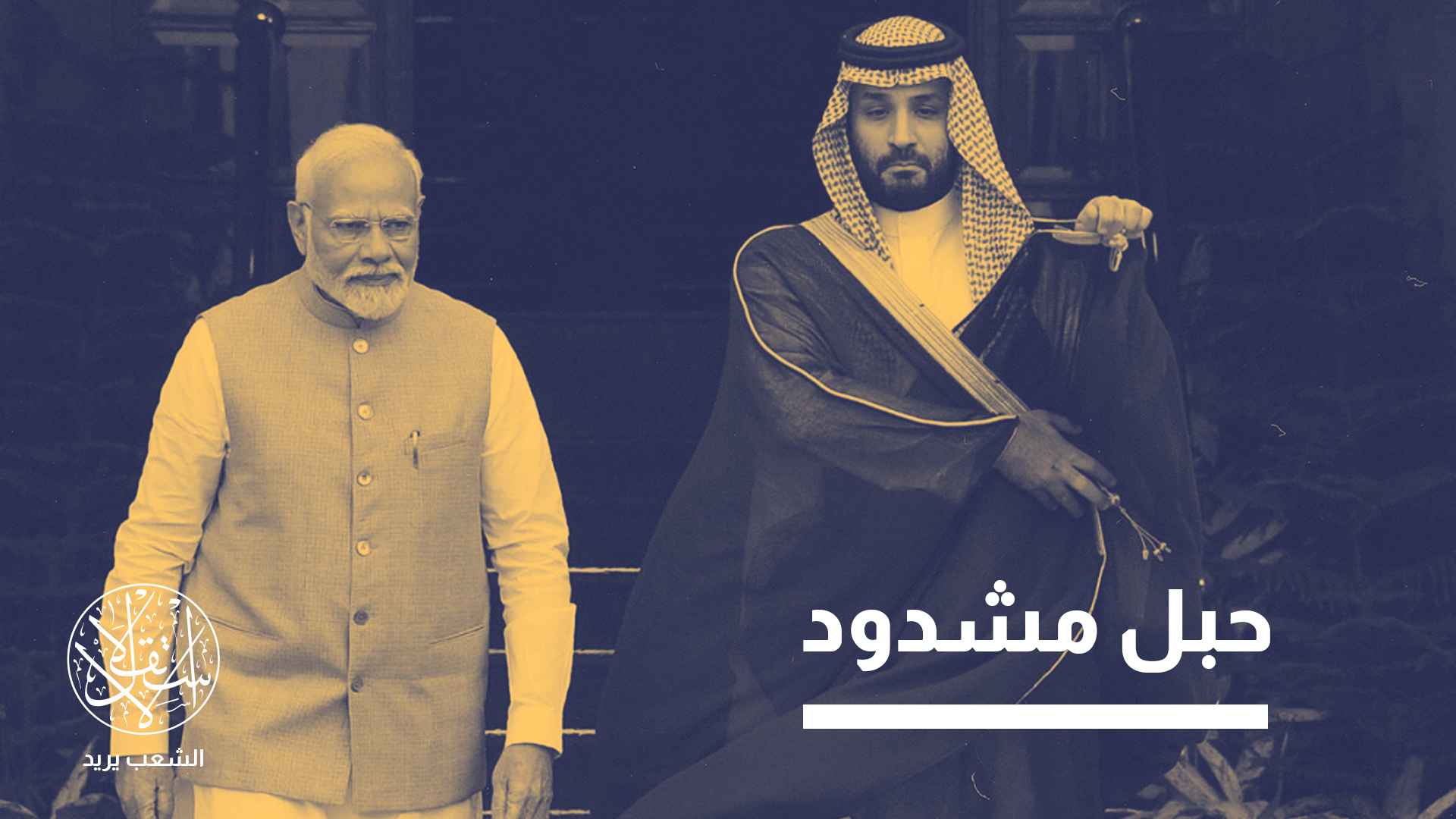 هذه الاتفاقية قد تعيد تعريف طبيعة العلاقات بين الهند والسعودية