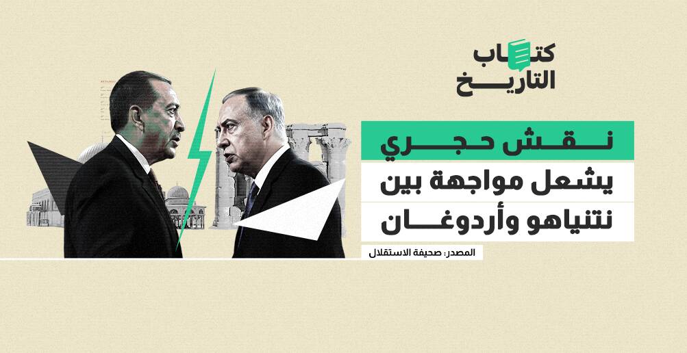 نقش حجري يشعل مواجهة بين نتنياهو وأردوغان (إنفوجراف)