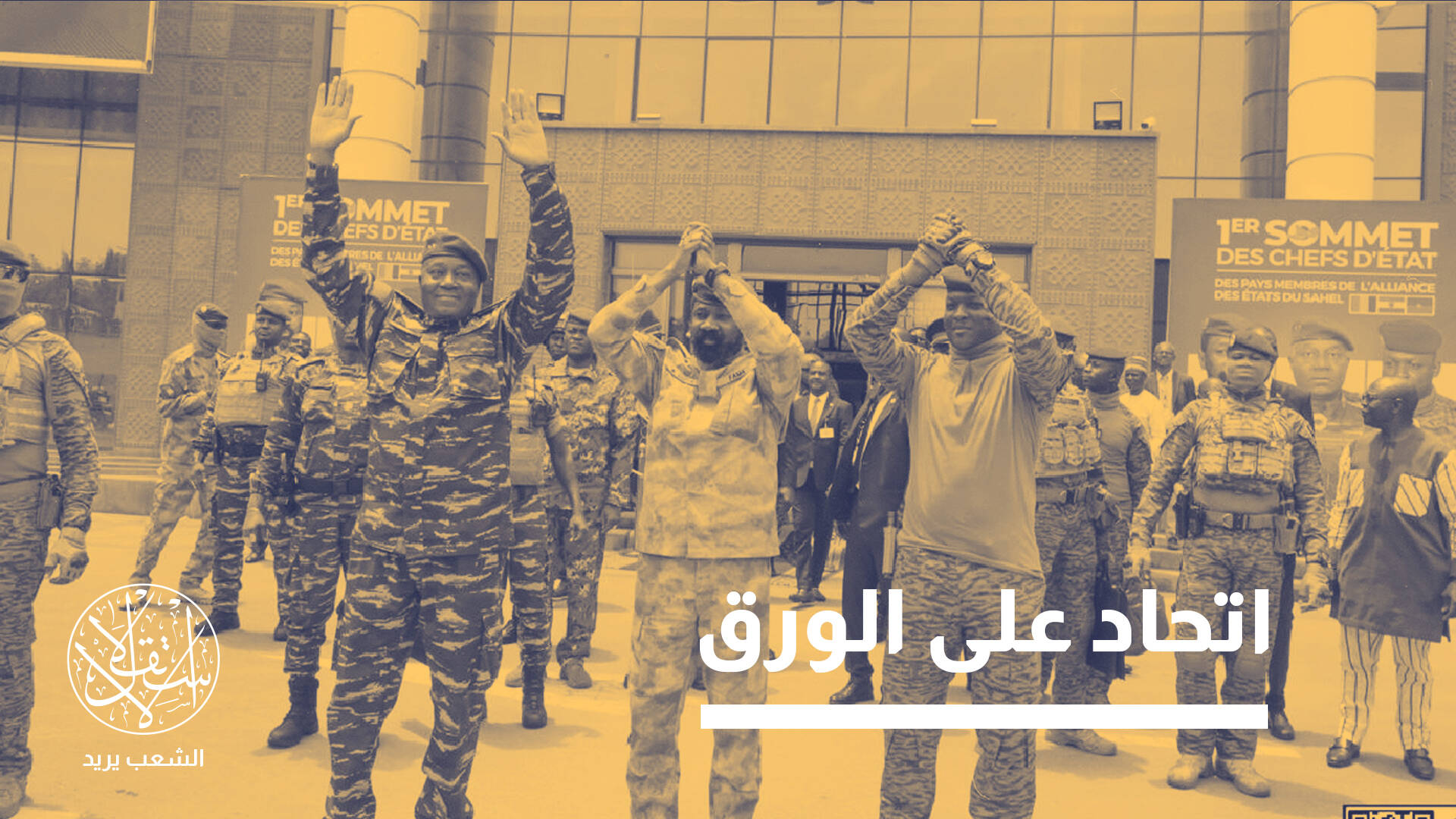 عامان على تأسيس "تحالف الساحل".. إنجازات محدودة وتحديات متعاظمة