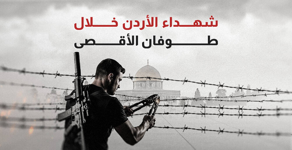 شهداء الأردن خلال طوفان الأقصى (إنفوجراف)