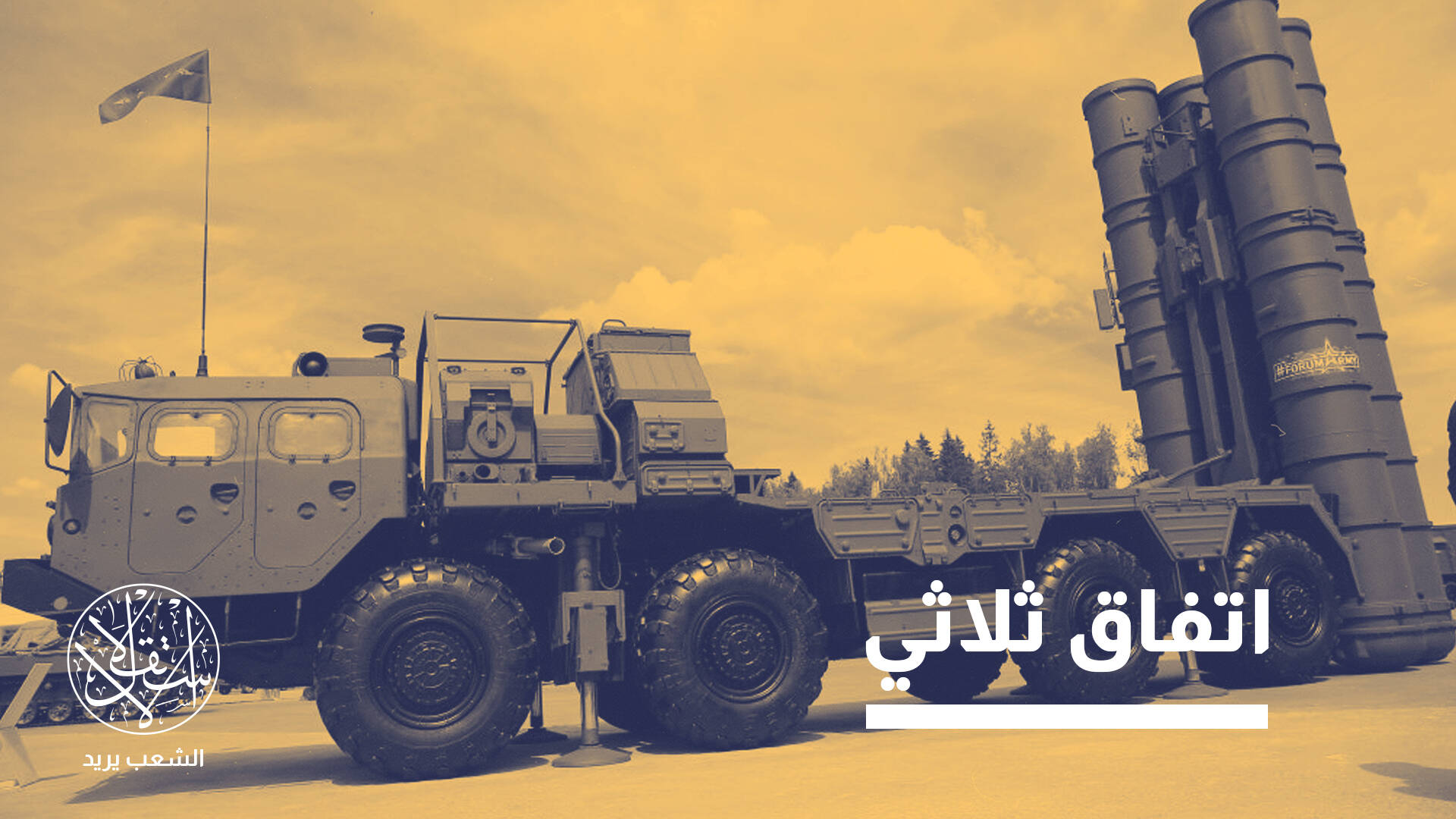 الهند مهتمة بشرائها.. ما حقيقة عزم تركيا بيع إس 400 أو إعادتها إلى روسيا؟