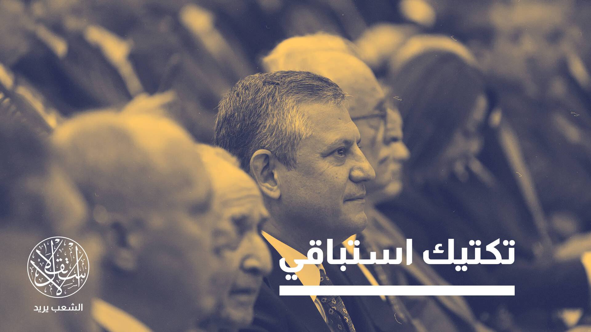 تشيليك وأوزيل.. هل تنجح الوجوه الجديدة في حل أزمات حزب أتاتورك؟