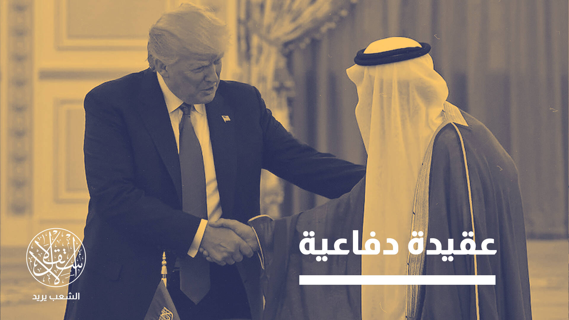 يراجع حساباته بعد هجوم قطر.. إلى أي مدى يمكن للخليج تجاوز واشنطن؟