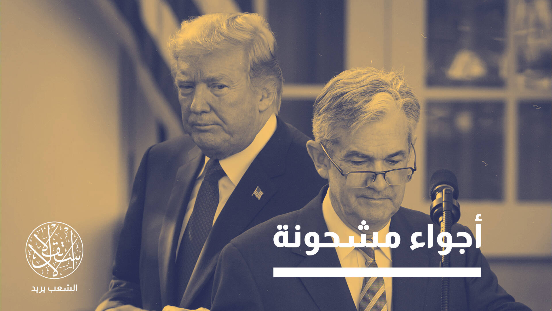 "الهيمنة المالية".. هل ينسف ترامب نصف قرن من مبادئ النقد التقليدية؟