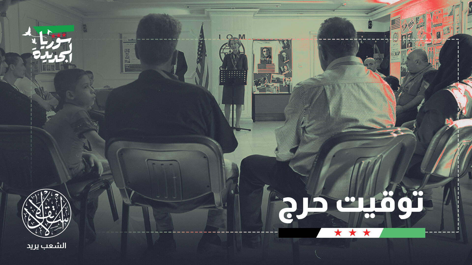 إلغاء الولايات المتحدة وضع الحماية المؤقتة.. ما تأثيره على السوريين؟