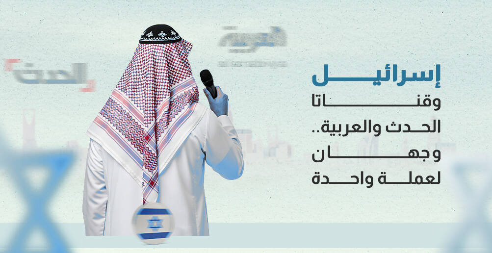 إسرائيل وقناتا الحدث والعربية.. وجهان لعملة واحدة (إنفوجراف)
