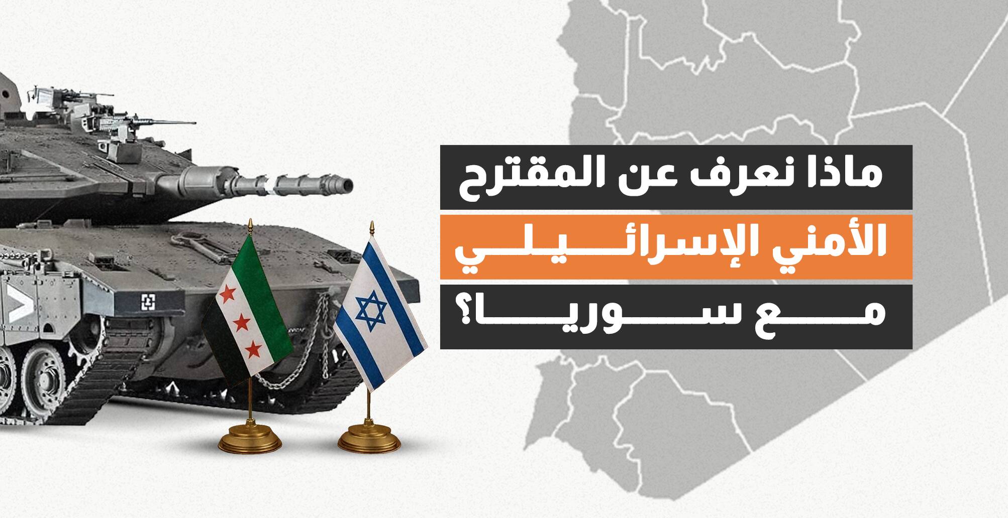 ماذا نعرف عن المقترح الأمني الإسرائيلي مع سوريا؟ (إنفوجراف)