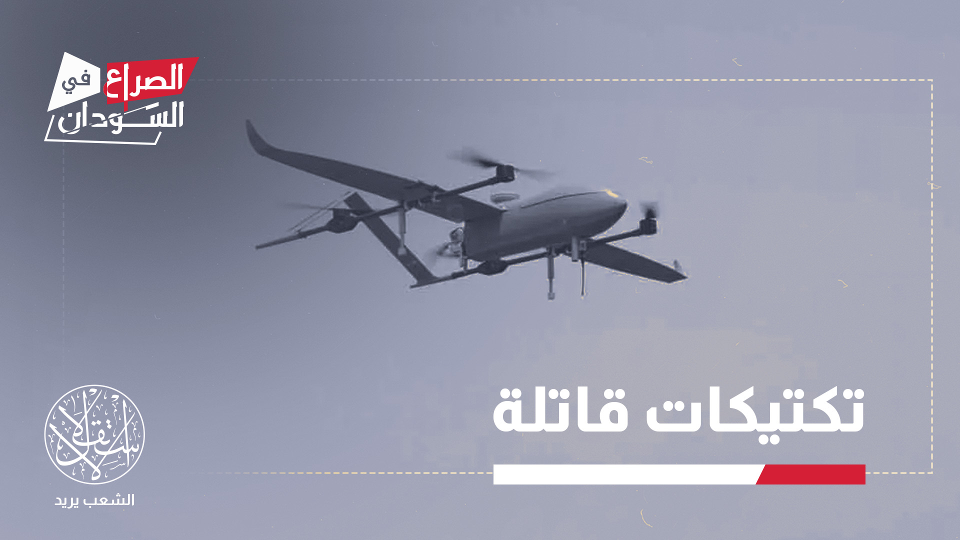 "المسيرات أصبحت أداة لضمان احتفاظ الدعم السريع بمكاسبه الميدانية"