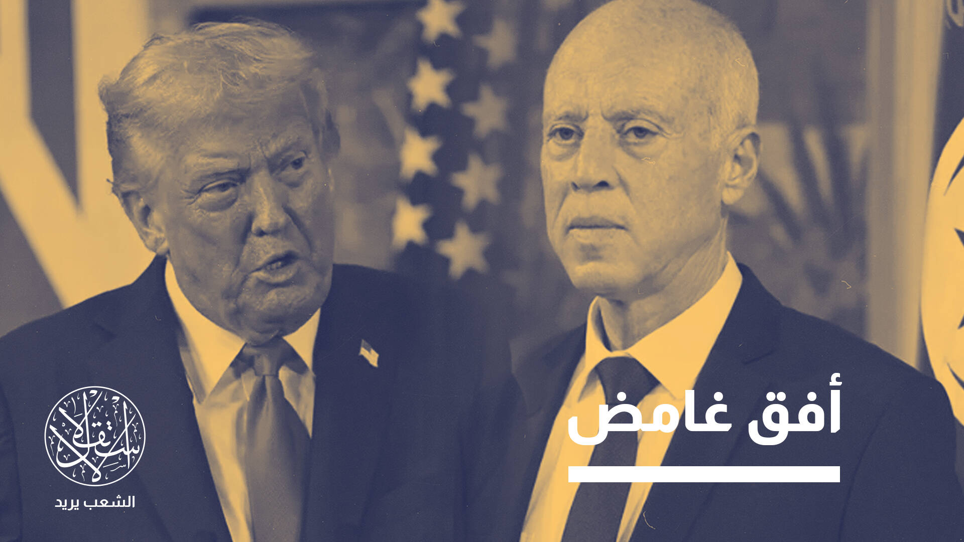 مبادرة أميركية لاستعادة الديمقراطية في تونس.. هل تنجح في إقصاء قيس سعيد؟