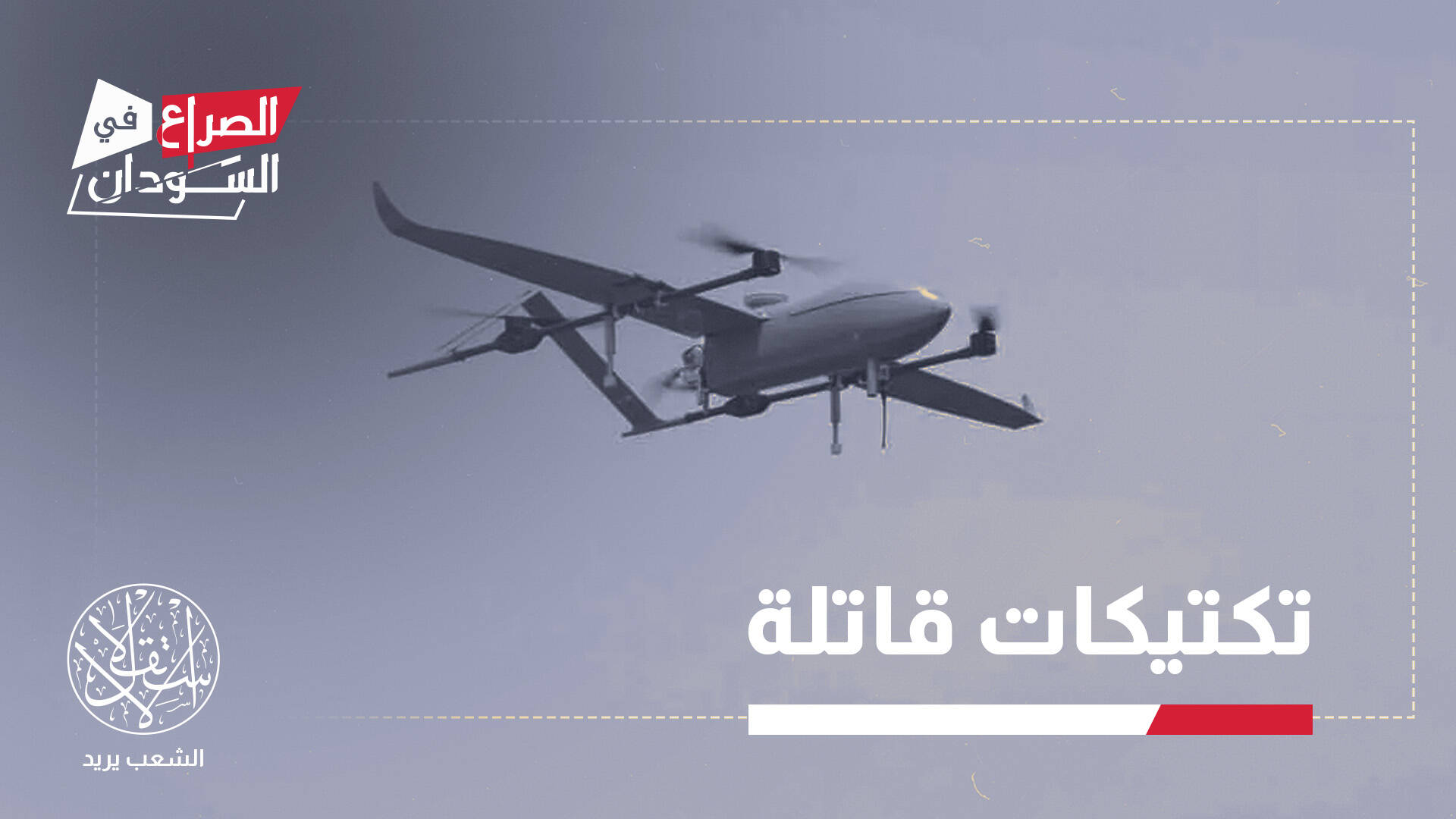 قفزة إستراتيجية.. كيف امتلك الدعم السريع مسيرات قادرة على ضرب مدن سودانية بعيدة؟